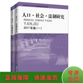 人口社会法制研究2017年卷(套装共2册)