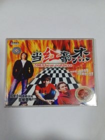 歌曲VCD： 当红豪杰 2ⅤCD 多单合并邮费