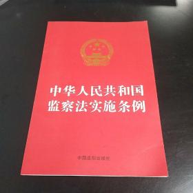 中华人民共和国监察法实施条例（32开红皮）