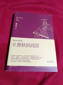 易中天中华史 第五卷：从春秋到战国(插图升级版）