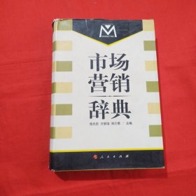 市場營銷辭典 （精裝）