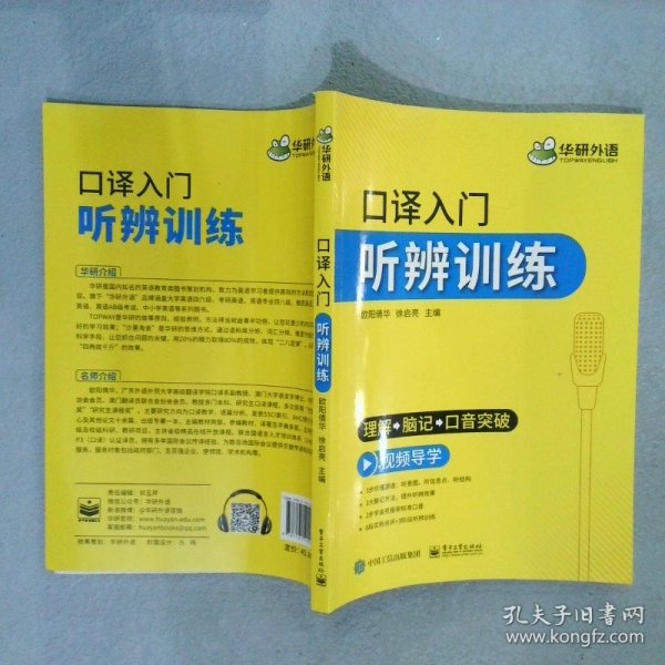 【自营】2021口译入门听辨训练理解+脑记+口音突破可搭华研外语专四专八英语专业考研英语二级