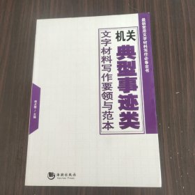 机关典型事迹类文字材料写作要领与范本