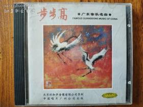 中唱 步步高  广东音乐名曲 ( cd)