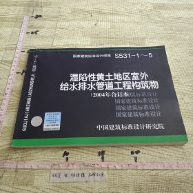 04S531-1~5湿陷性黄土地区室外给水排水管道工程构筑物（2004合订本）