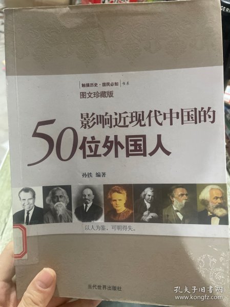 影响近现代中国的50位外国人