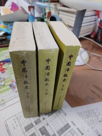 中国佛教史 任继愈 (全三册)