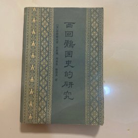 西回鹘国史的研究