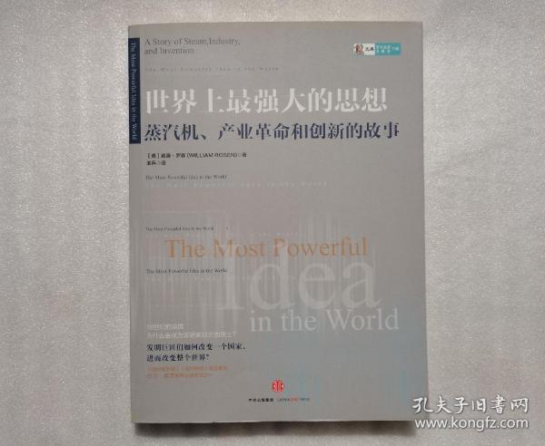 世界上最强大的思想：蒸汽机、产业革命和创新的故事