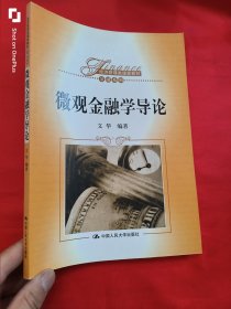 微观金融学导论（经济管理类课程教材·金融系列） 16开