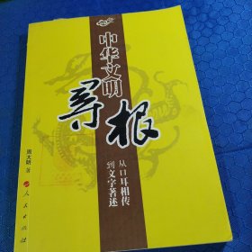 中华文明寻根：从口耳相传到文字著述