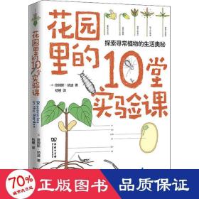 花园里的10堂实验课(自然观察丛书)