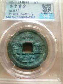崇宁重宝，北宋，宋徽宗，隶书！极美品，三全品