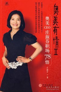 奥美有情Ⅱ：奥美CEO庄淑芬职场78悟