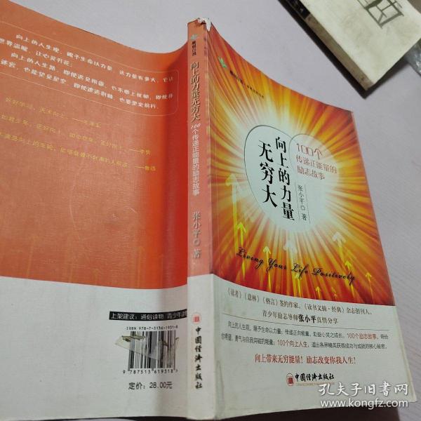 向上的力量无穷大：100个传递正能量的励志故事