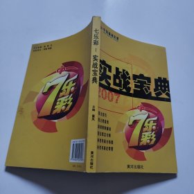 “七乐彩”实战宝典