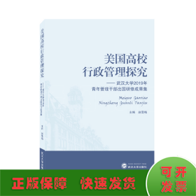 美国高校行政管理探究——武汉大学2019年青年管理干部出国研修成果集