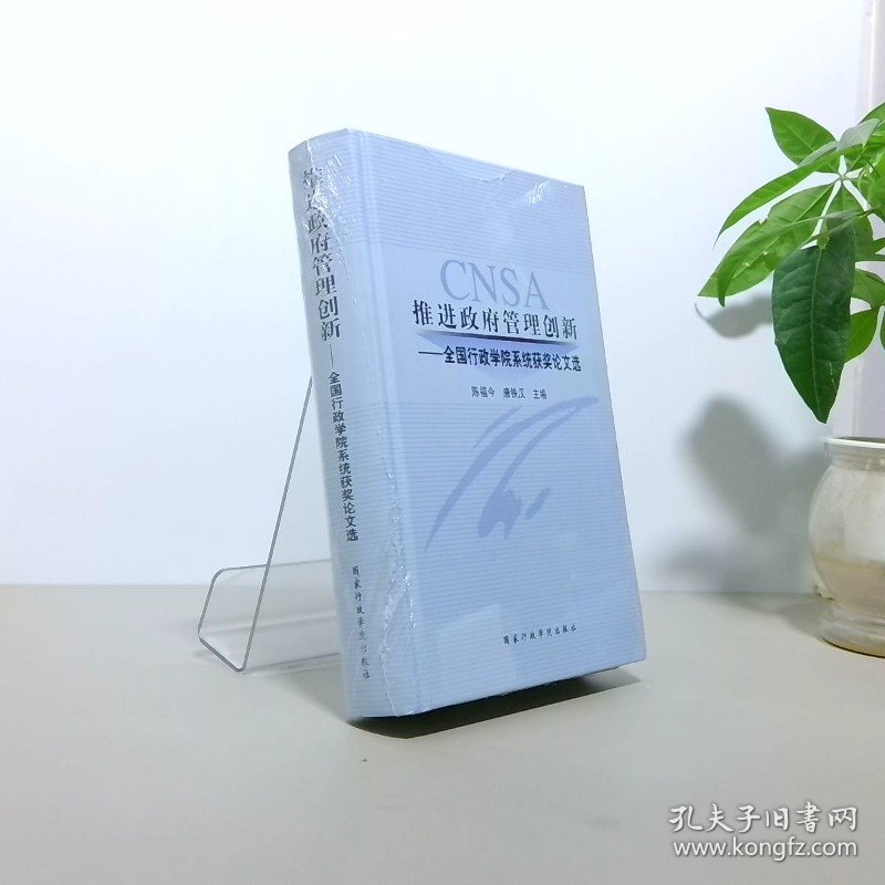 推进政府管理创新 全国行政学院系统获奖论文选