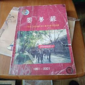 园梦录-华东人民革命大学三期50周年纪念集