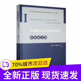 中德跨文化與企業(yè)跨文化比較論文集