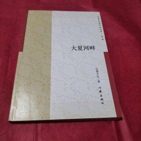 大夏河畔/中国多民族文学丛书