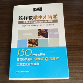 这样教学生才肯学：增强学习动机的150种策略