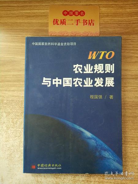 WTO农业规则与中国农业发展