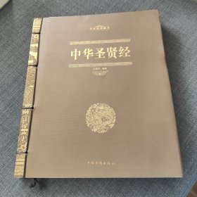 中华圣贤经