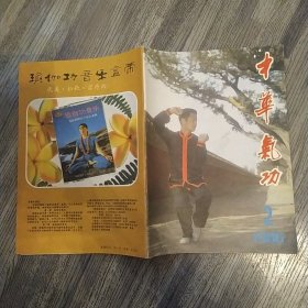 中华气功 杂志1986年第2期（8品16开48页目录参看书影）56687