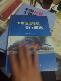 大中型運(yùn)輸機(jī)飛行事故