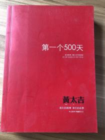 第一个500天：黄太吉