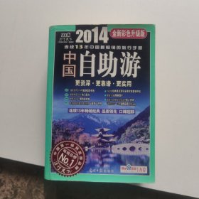 2014年中国自助游（全新彩色升级版）