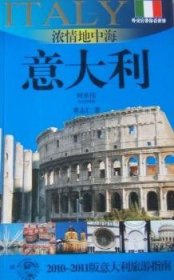 浓情地中海——意大利：2010～2011版意大利旅游指南9787545206289