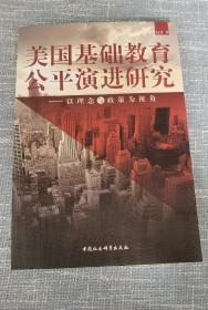 美国基础教育公平演进研究