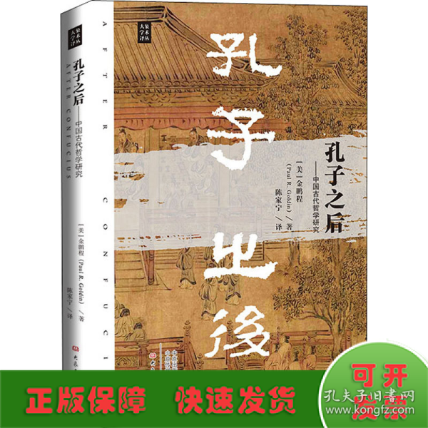 孔子之后：中国古代哲学研究/大象学术译丛