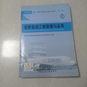 全国一级建造师执业资格考试用书：民航机场工程管理与实务（第3版）（2013年）