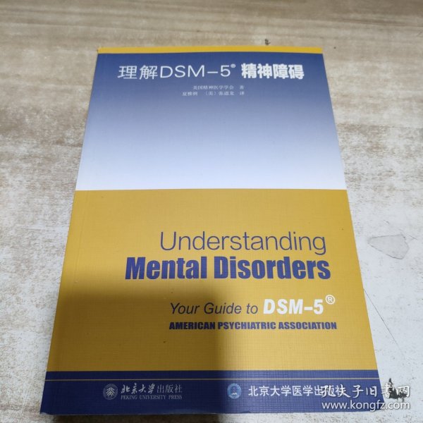 理解DSM-5精神障碍