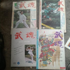 80年代武魂杂志4本合售如图