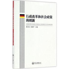 行政改革和社会政策的创新