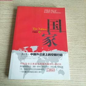 国家：2011·中国外交史上的空前行动