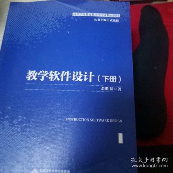 教学软件设计(上下高等学校教育技术学专业精品教材)