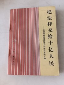 把法律交给十亿人民