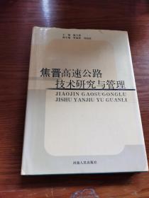 焦晋高速公路技术研究与管理