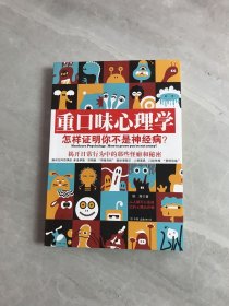 重口味心理学——怎样证明你不是神经病？【有黄斑】