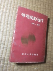 哮喘病的治疗（正版现货 内干净无写涂划 实物拍图）