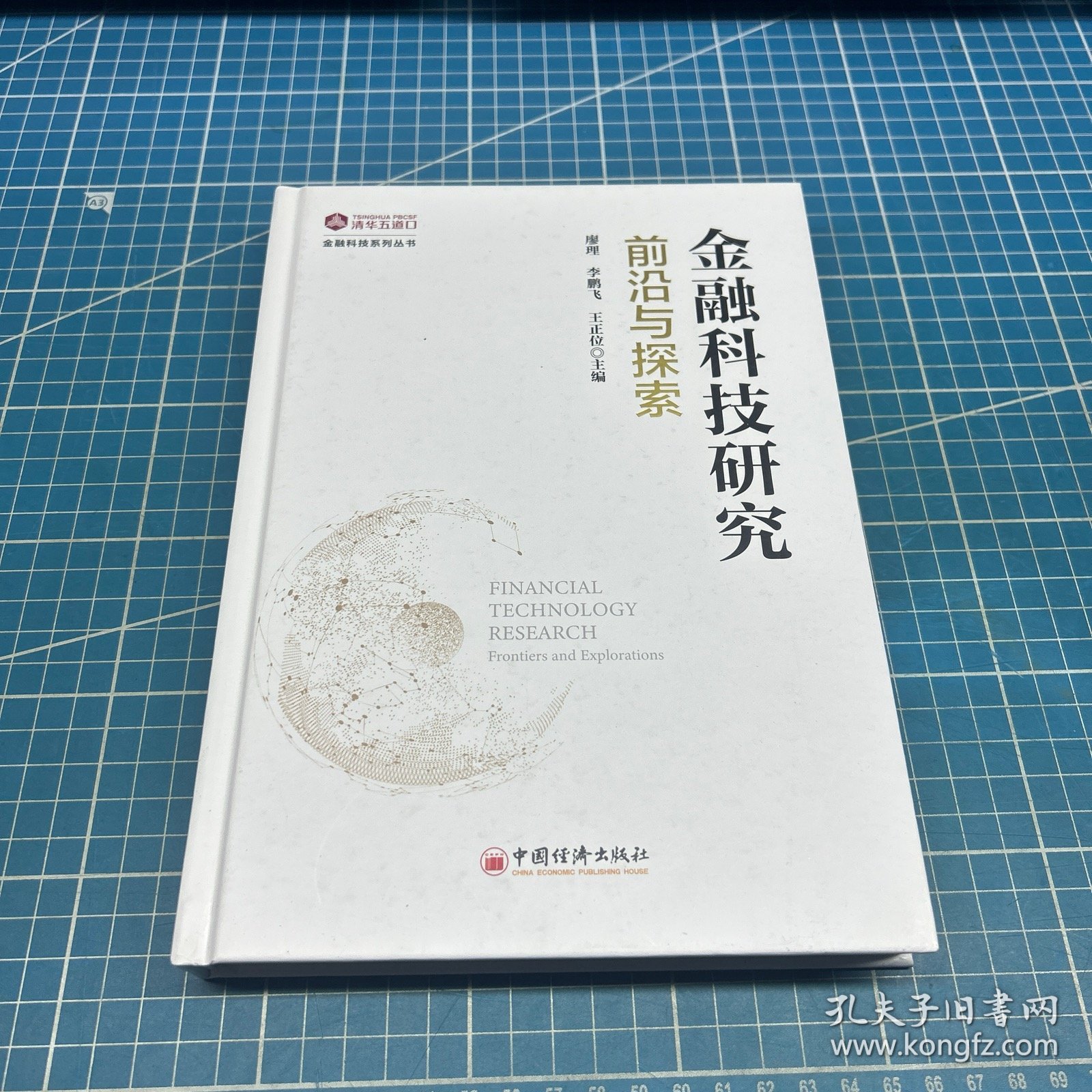 金融科技研究：前沿与探索