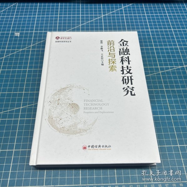 金融科技研究：前沿与探索