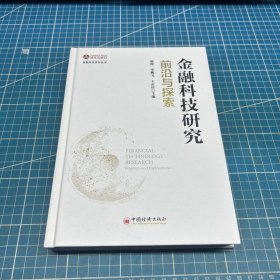 金融科技研究：前沿与探索