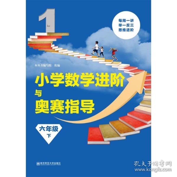 小学数学进阶与奥赛指导 