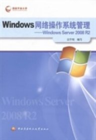 Windows网络操作系统管理